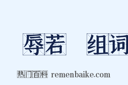 寵辱若驚组词是什么意思的图片